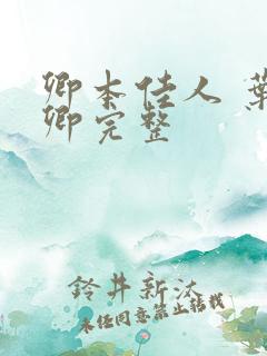 卿本佳人 叶玉卿完整