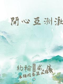 开心亚洲激情网