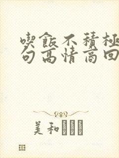 吃饭不积极下一句高情商回复