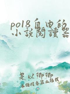 po18自由的小说阅读器在线阅读下载