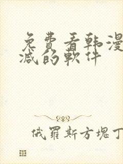 免费看韩漫无删减的软件