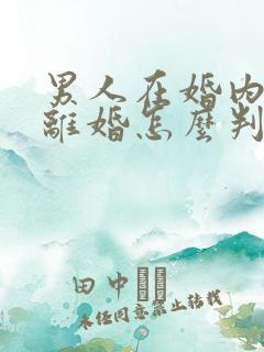 男人在婚内出轨离婚怎么判