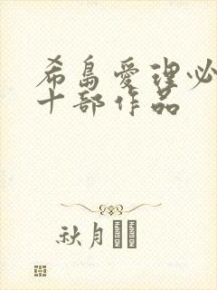希岛爱理必看的十部作品