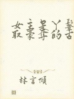 女主是丫鬟被强取豪夺的古言