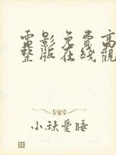 电影免费高清完整版在线观看