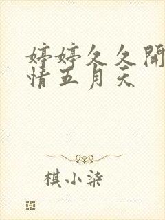婷婷久久开心激情五月天