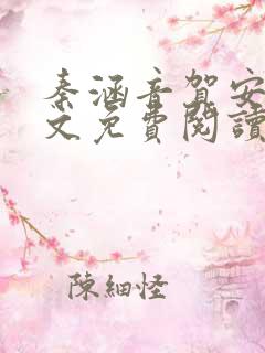 秦涵音贺安辞全文免费阅读
