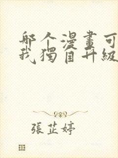 哪个漫画可以看我独自升级