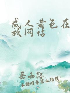 成人黄色在线播放网站