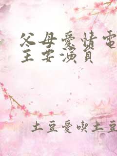 父母爱情电视剧主要演员