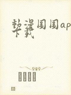 动漫图图app下载