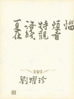 夏洛特烦恼高清在线观看