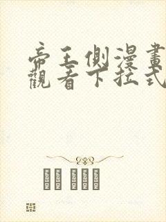 帝王侧漫画免费观看下拉式六漫画
