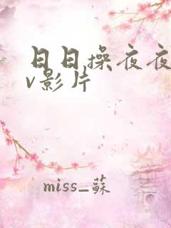 日日操夜夜操av影片