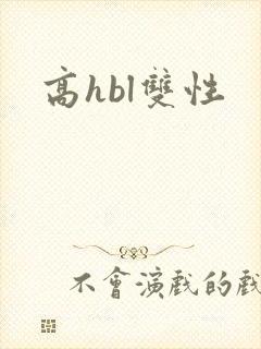 高hbl双性