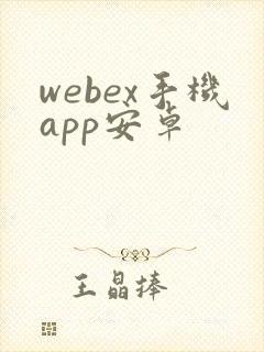 webex手机app安卓