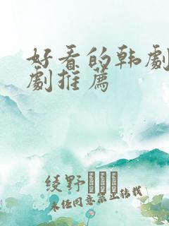 好看的韩剧家庭剧推荐