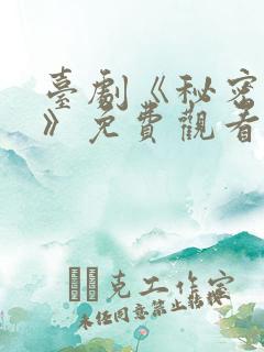 台剧《秘密关系》免费观看6集