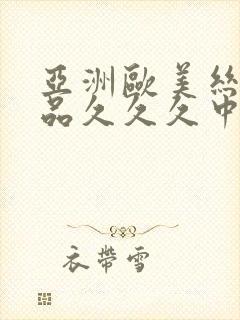 亚洲欧美丝袜精品久久久中文字幕