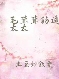 毛茸茸的逼逼老太太