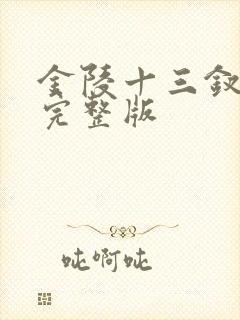 金陵十三钗电影完整版