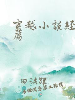 穿越小说经典推荐