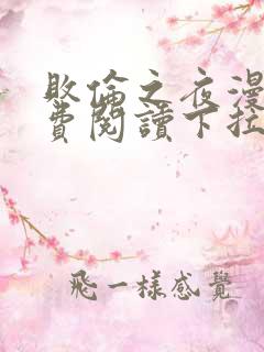 败伦之夜漫画免费阅读下拉式奇妙漫画