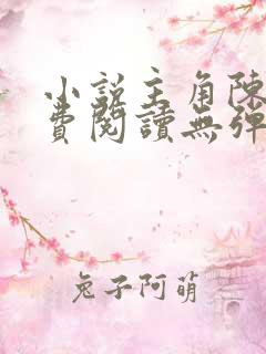 小说主角陈凡免费阅读无弹窗