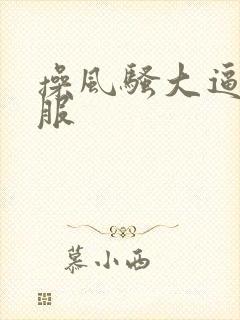 操风骚大逼真舒服
