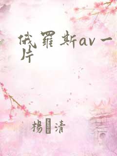 俄罗斯av一级片