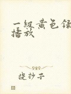 一级黄色录像带播放