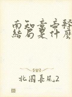 南知意帝释景大结局是什么