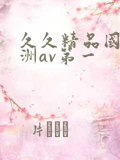 久久精品国产亚洲av第一