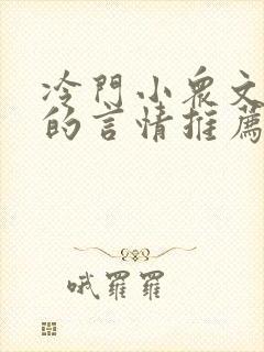 冷门小众文笔好的言情推荐