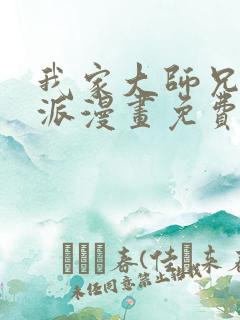 我家大师兄是反派漫画免费下拉式
