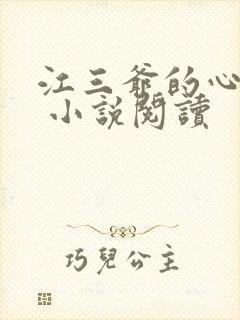 江三爷的心尖宠 小说阅读