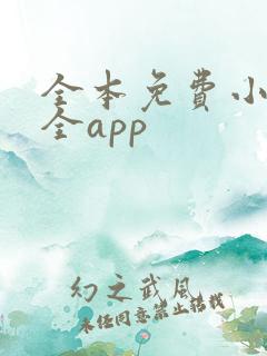 全本免费小说大全app