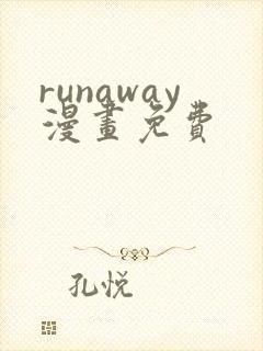 runaway漫画免费