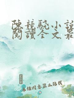 陈竞骁小说免费阅读全文最新章节