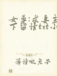 女尊:求妻主手下留情txt小说下载