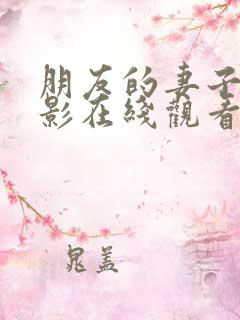 朋友的妻子2电影在线观看