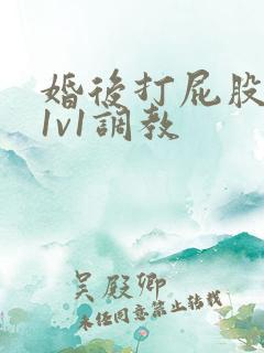 婚后打屁股高h1v1调教