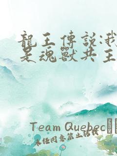 龙王传说:我才是魂兽共主
