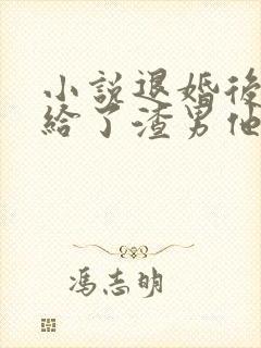 小说退婚后我嫁给了渣男他叔全文