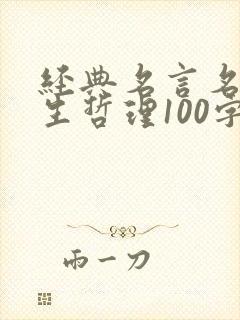 经典名言名句人生哲理100字