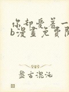 你却爱着一个sb漫画免费阅读漫画快看