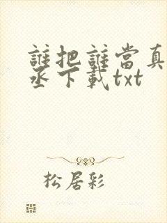 谁把谁当真水千丞下载txt