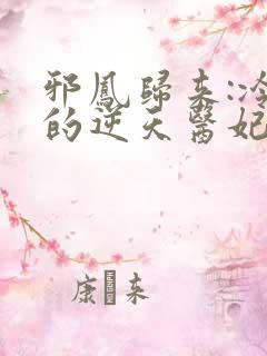 邪凤归来:冷王的逆天医妃