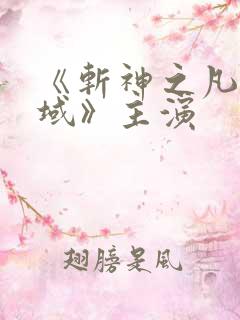 《斩神之凡尘神域》主演