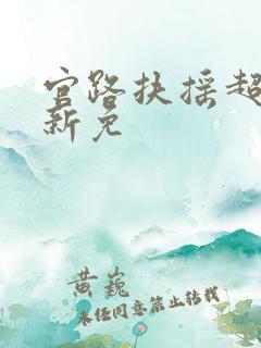 官路扶摇超前更新免